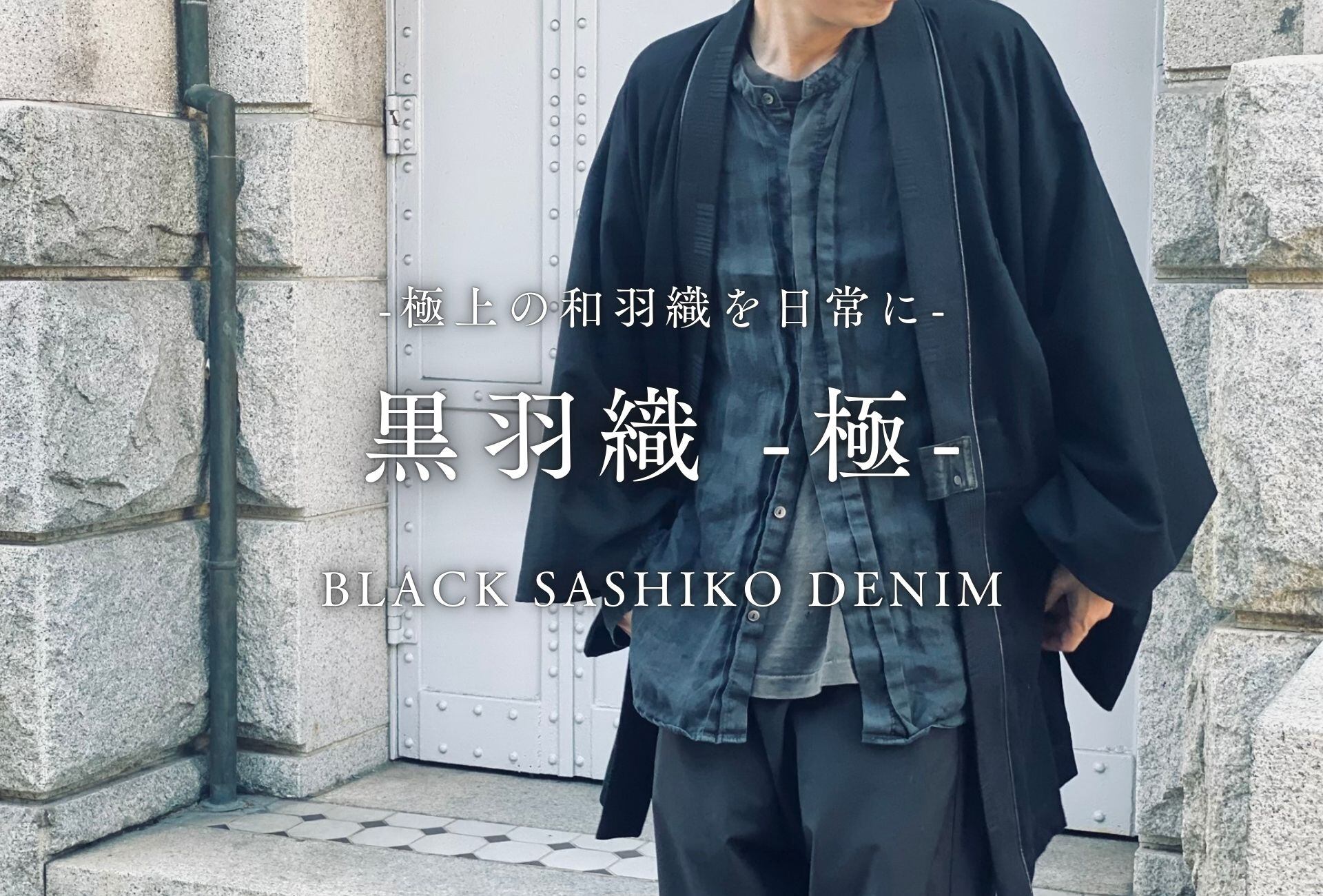 8月30日より販売開始】羽織り和を極める、極上の二種の岡山 8月30日より販売開始】羽織り和を極める、極上の二種の岡山