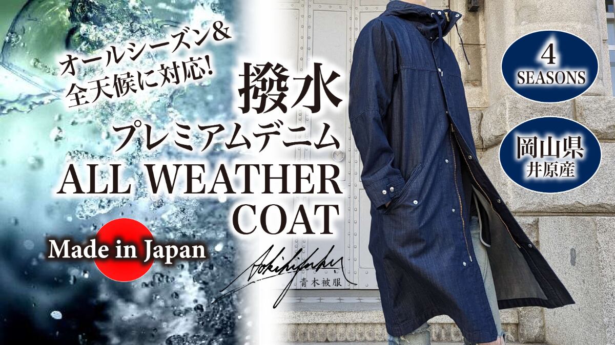大幅お値引き⭐︎希少‼︎ATELIER BOZ デニムコート⭐︎ 緊急告知！3.28 全天候型プレミアムデニム【オールウェザーコート