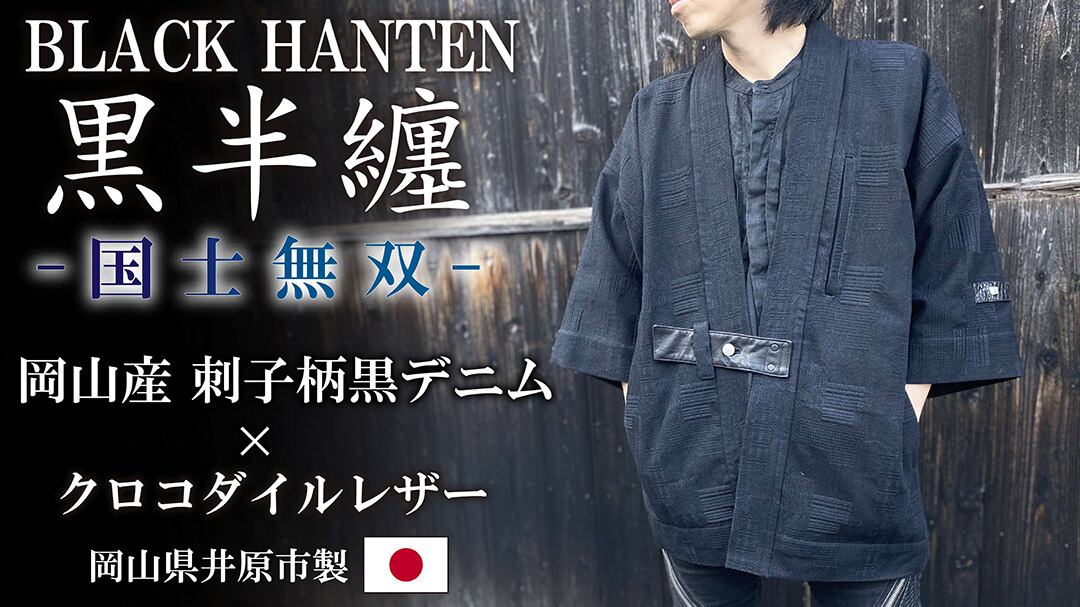 12月6日(水)先行販売開始!大人が憧れる、岡山県産黒刺子デニム 12月6日(水)先行販売開始!大人が憧れる、岡山県産黒刺子デニム