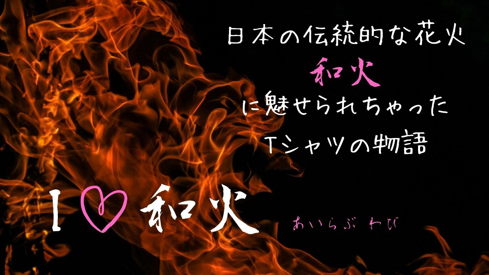 日本伝統の花火「和火」に魅せられちゃったTシャツ　売り上げの一部を花火業界応援のため寄付します