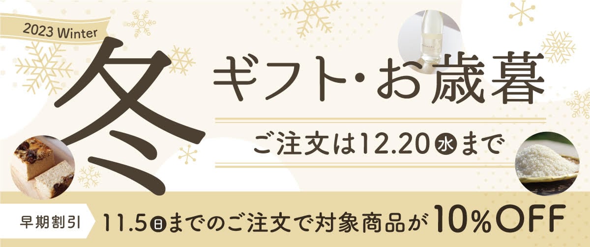 【11/5（日）まで対象商品10%OFF！】 冬ギフト・お歳暮にもお使いいただけます