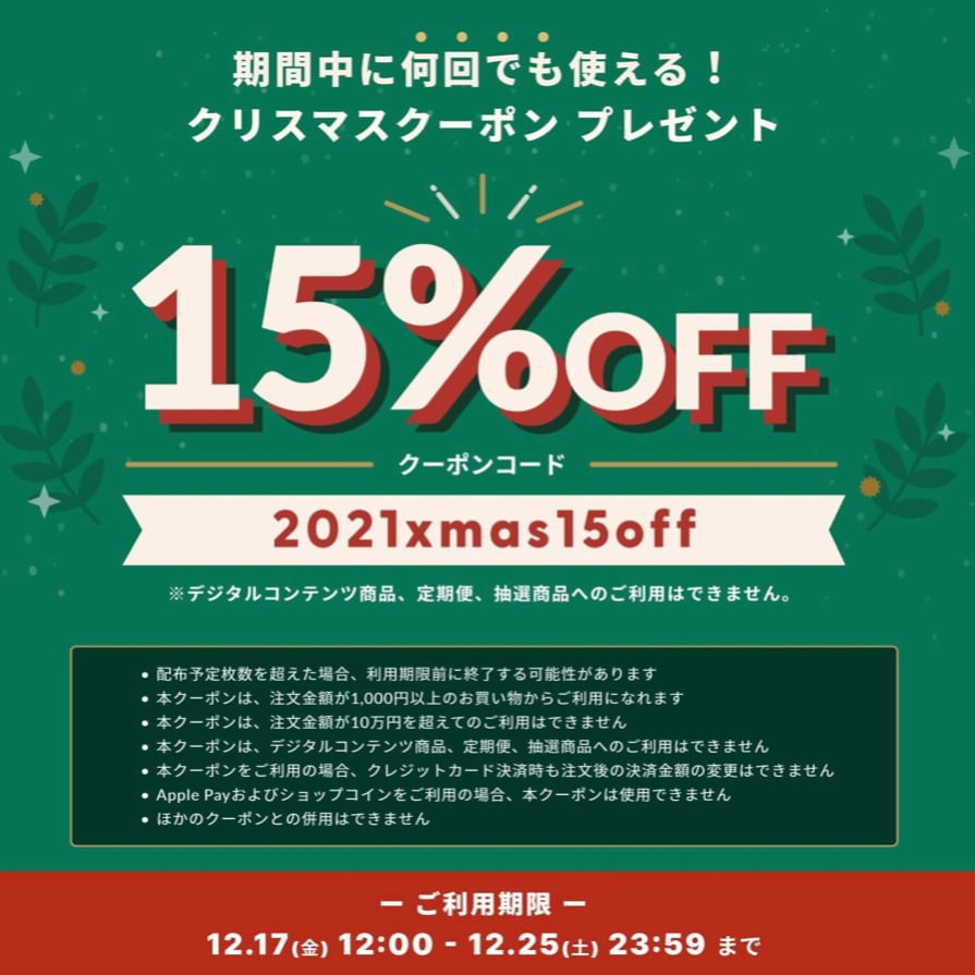 全品対象15%OFF!!　期間限定coupon『何度でも使える⁉』