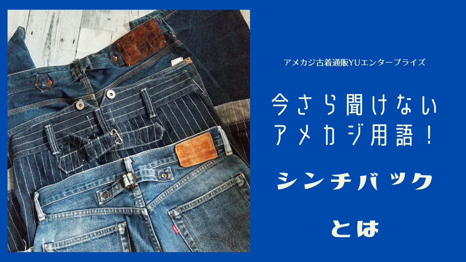 今さら聞けないアメカジ用語!シンチバックとは | アメカジ古着