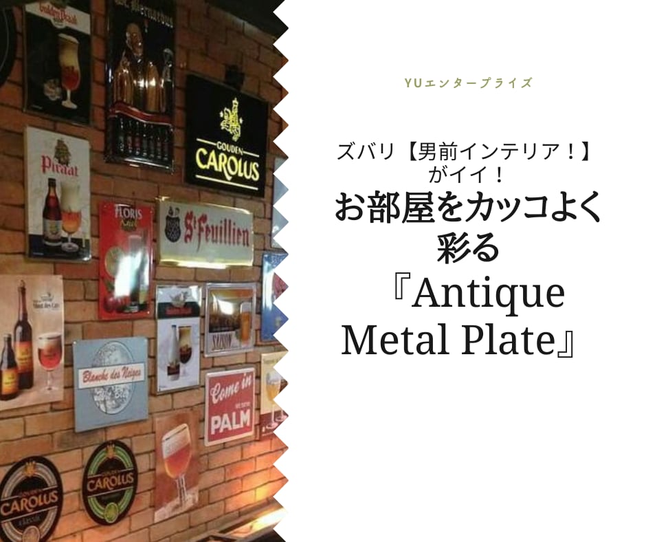 ズバリ【男前インテリア！】がイイ！お部屋をカッコよく彩る『Antique Metal Plate』