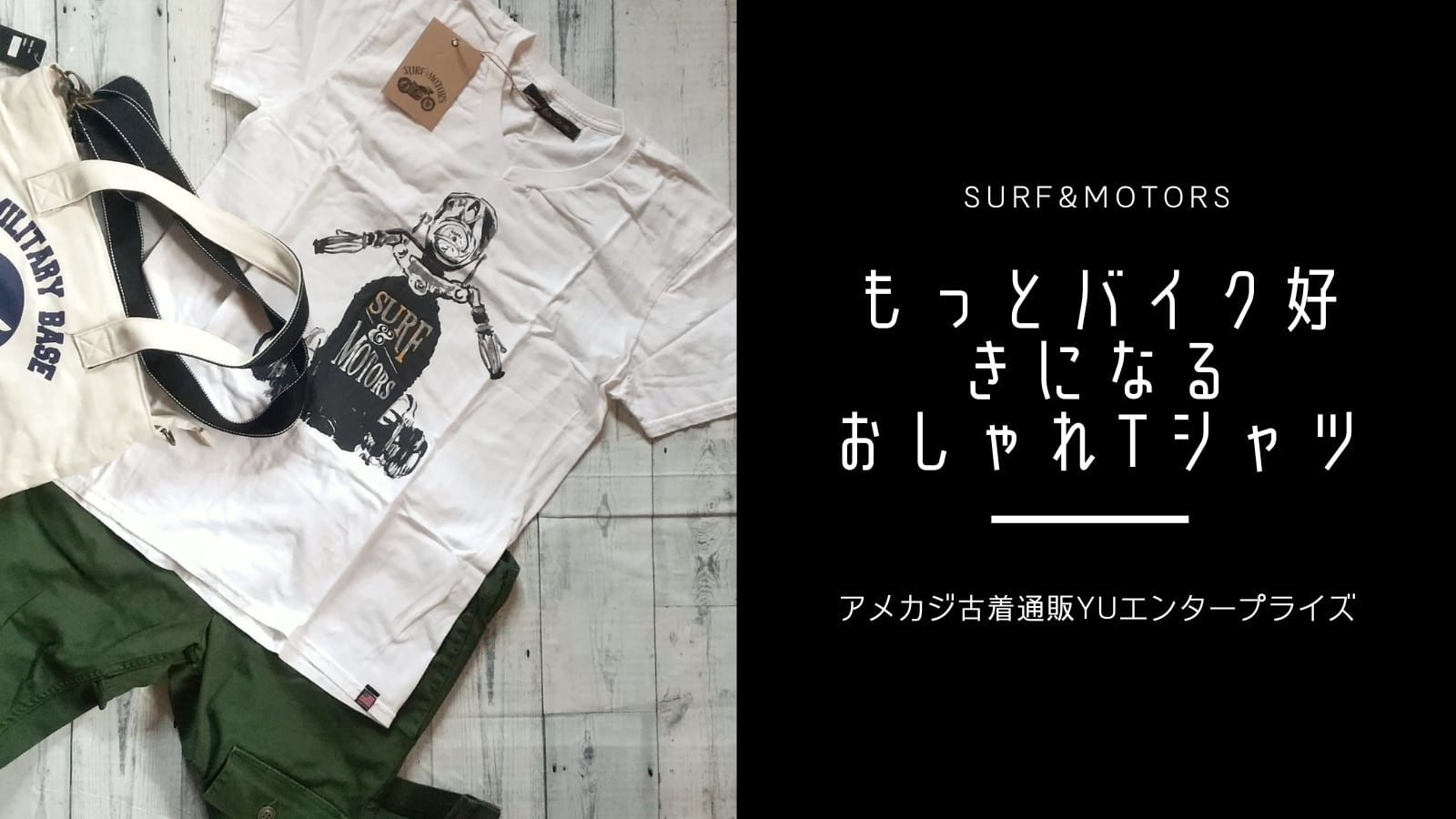 もっとバイク好きになるおしゃれTシャツ！サーフアンドモータース