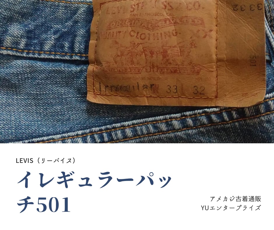 Levis（リーバイス）イレギュラーパッチ501