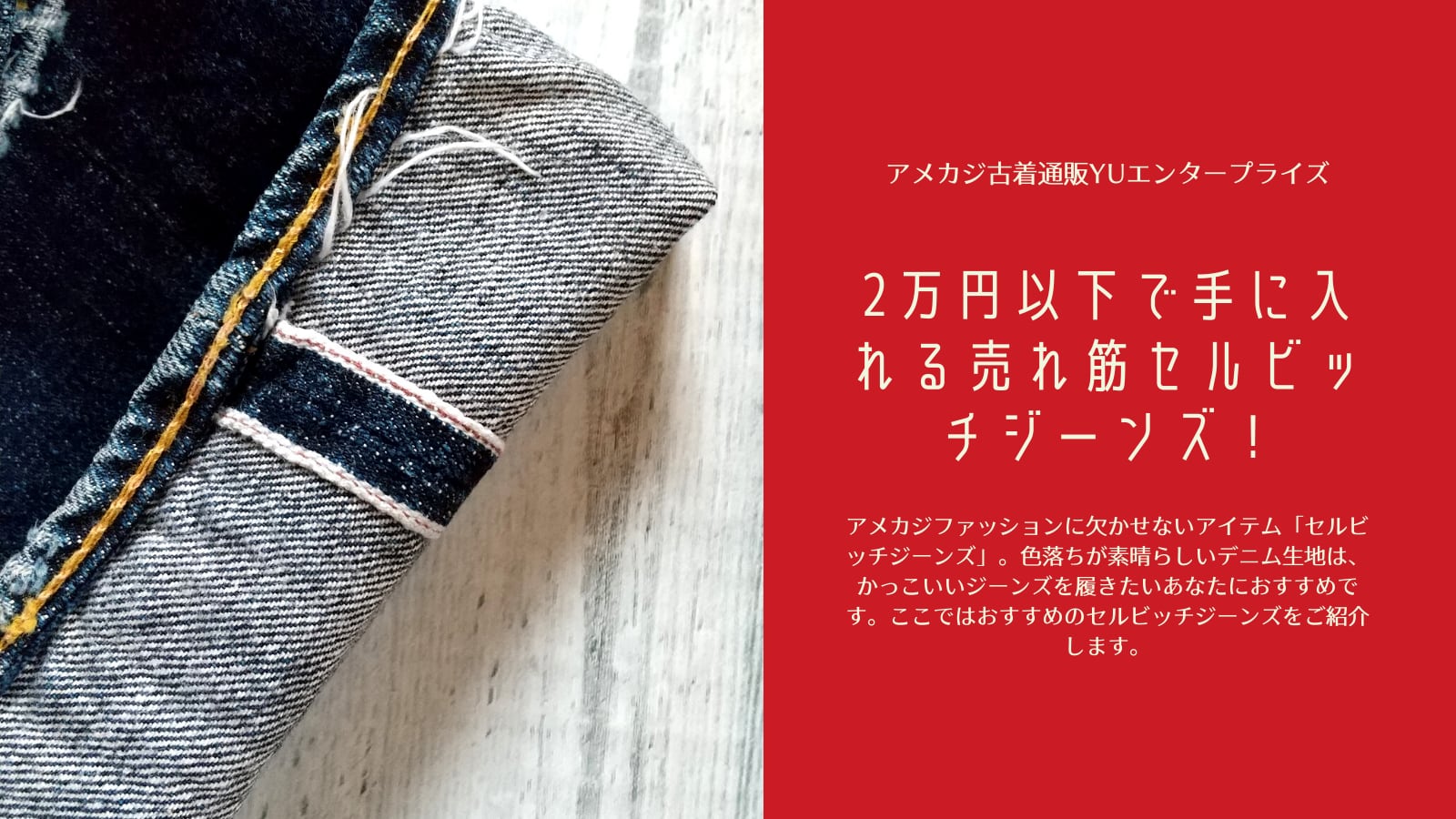 2万円以下で手に入れる売れ筋セルビッチジーンズ！