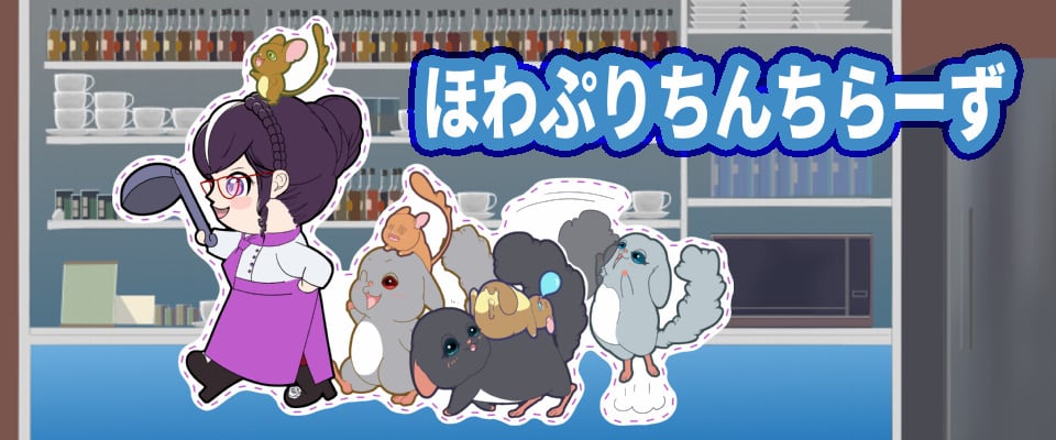 ほわぷりちんちら～ず