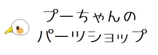 プーちゃんのパーツショップ