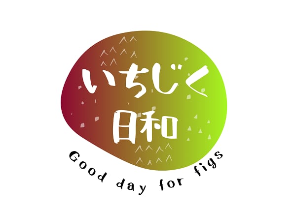 いちじく日和