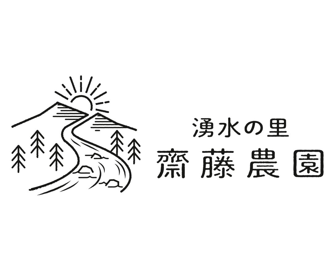 湧水の里齋藤農園