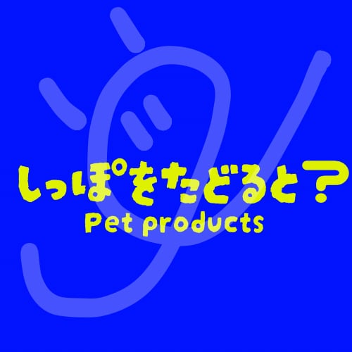 しっぽをたどると？