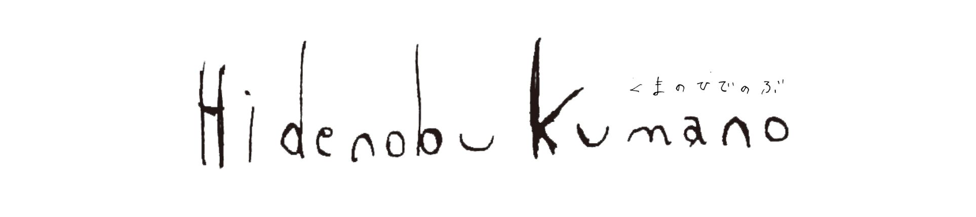 くまのひでのぶ online shop