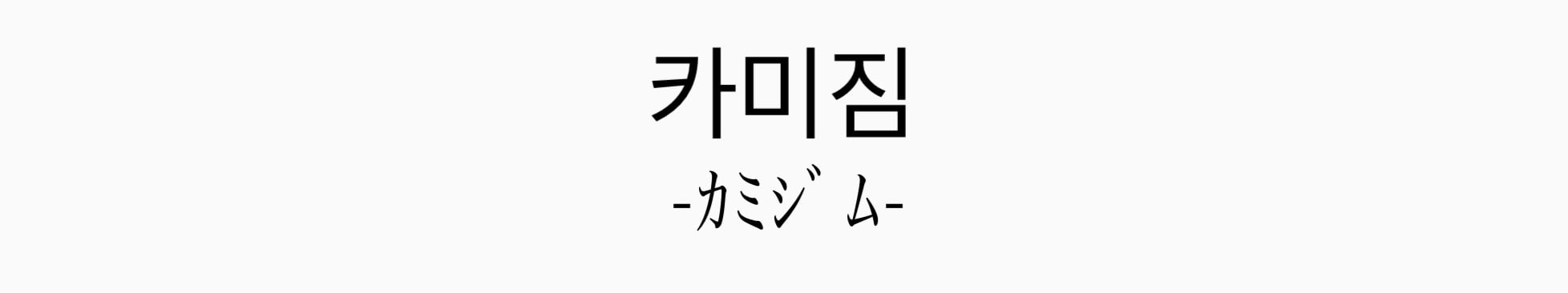 -カミジム- /by.ワタシノ2話