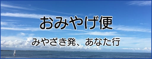 おみやげ便～みやざき発、あなた行