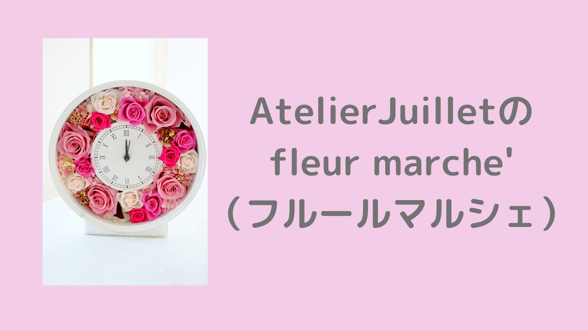 AtelierJuilletのfleur marche'