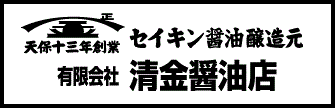 《天保十三年創業》清金醤油公式オンラインショップ