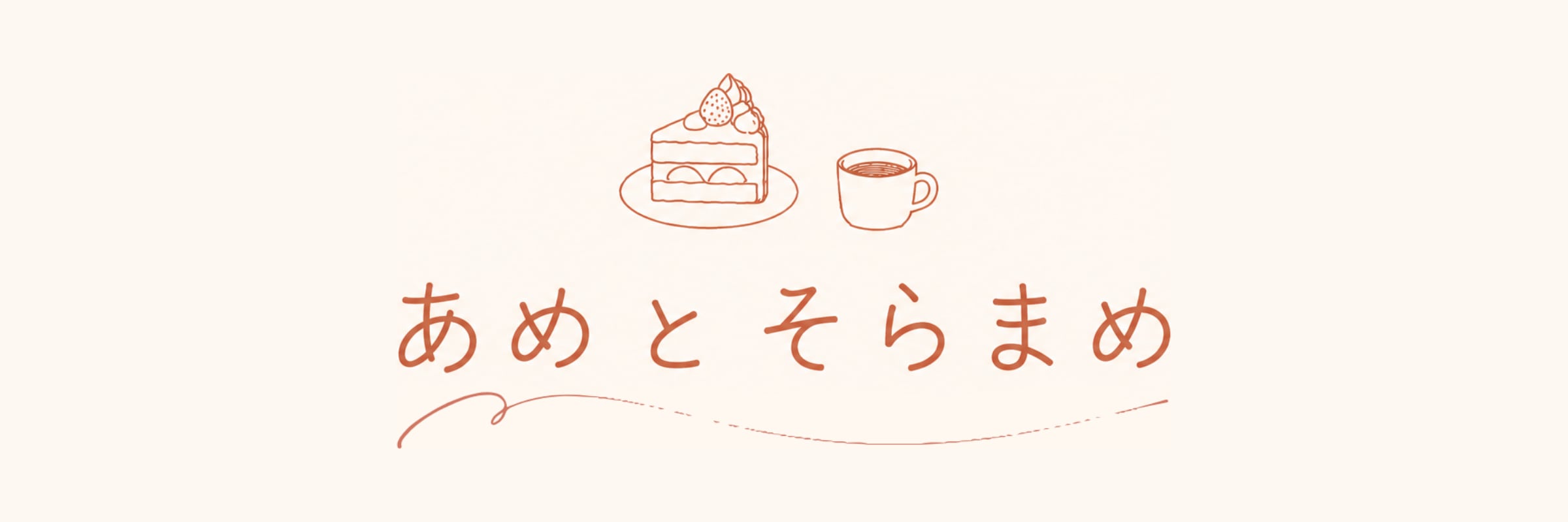 あめとそらまめ