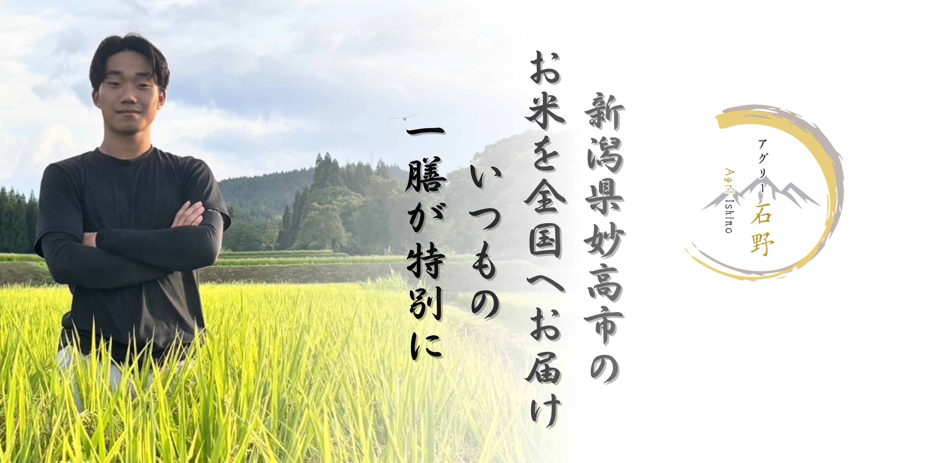 アグリー石野