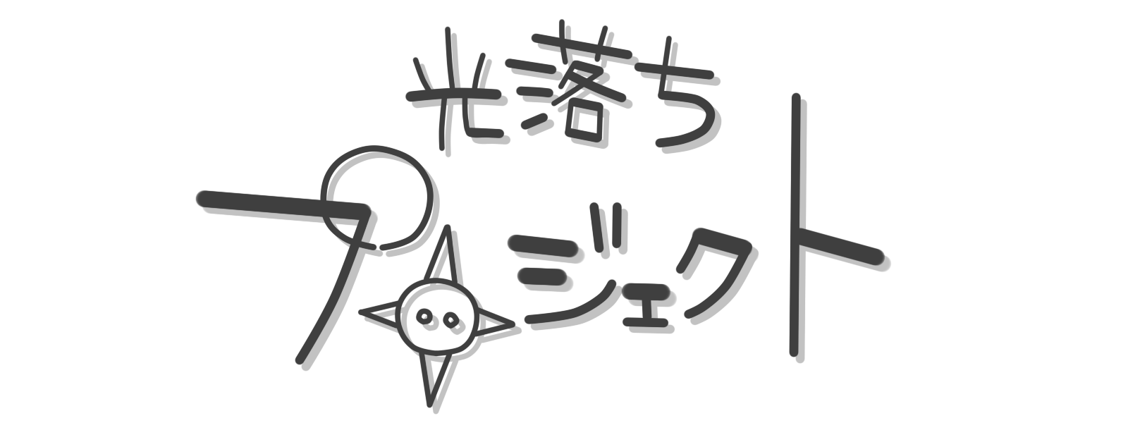 光落ちプロジェクト
