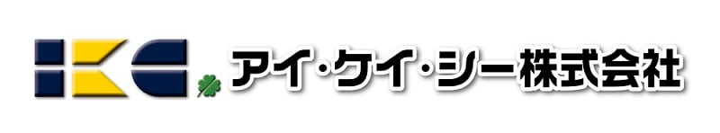 アイ・ケイ・シー株式会社