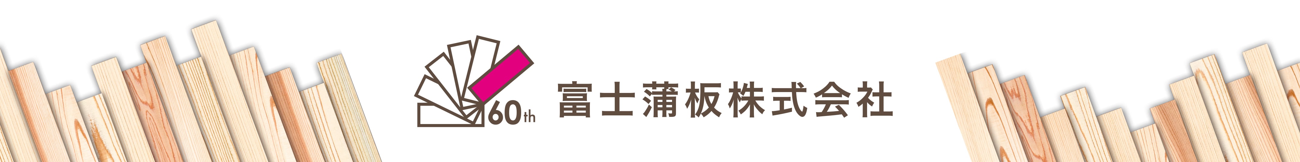 富士蒲板