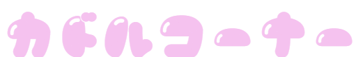 カドルコーナー