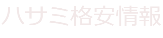 ハサミ格安情報 理容師 美容師さんの鋏市場