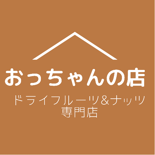 ドライフルーツ＆ナッツ専門店　　おっちゃんの店