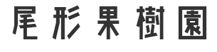 尾形果樹園