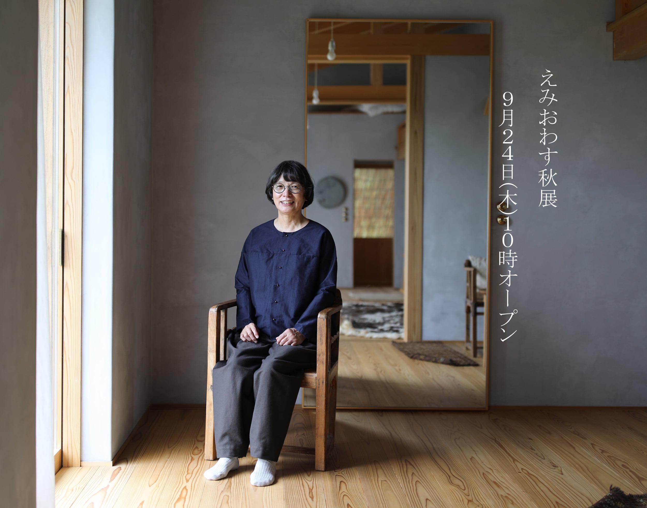 ABOUT | えみおわす