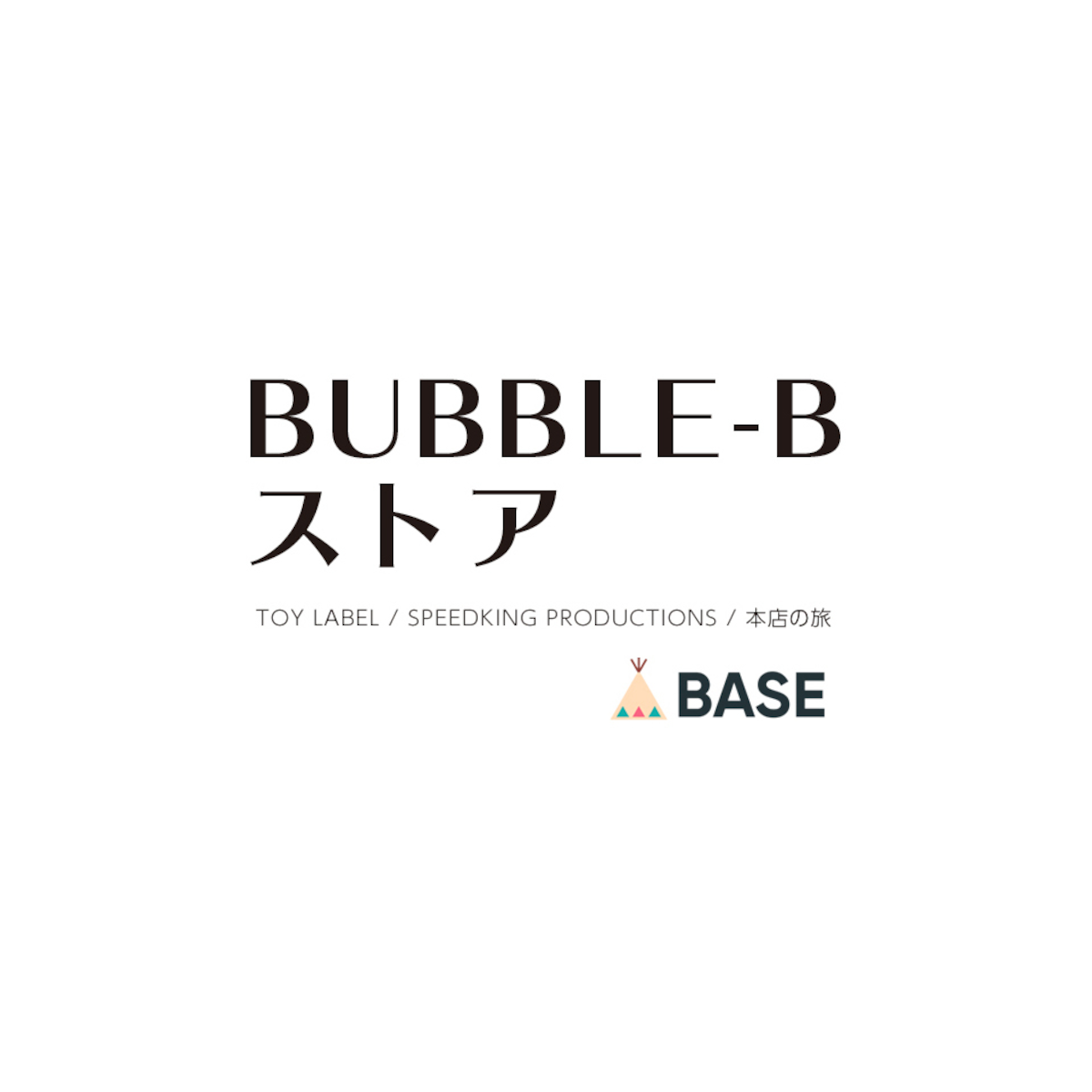 BUBBLE-Bストア