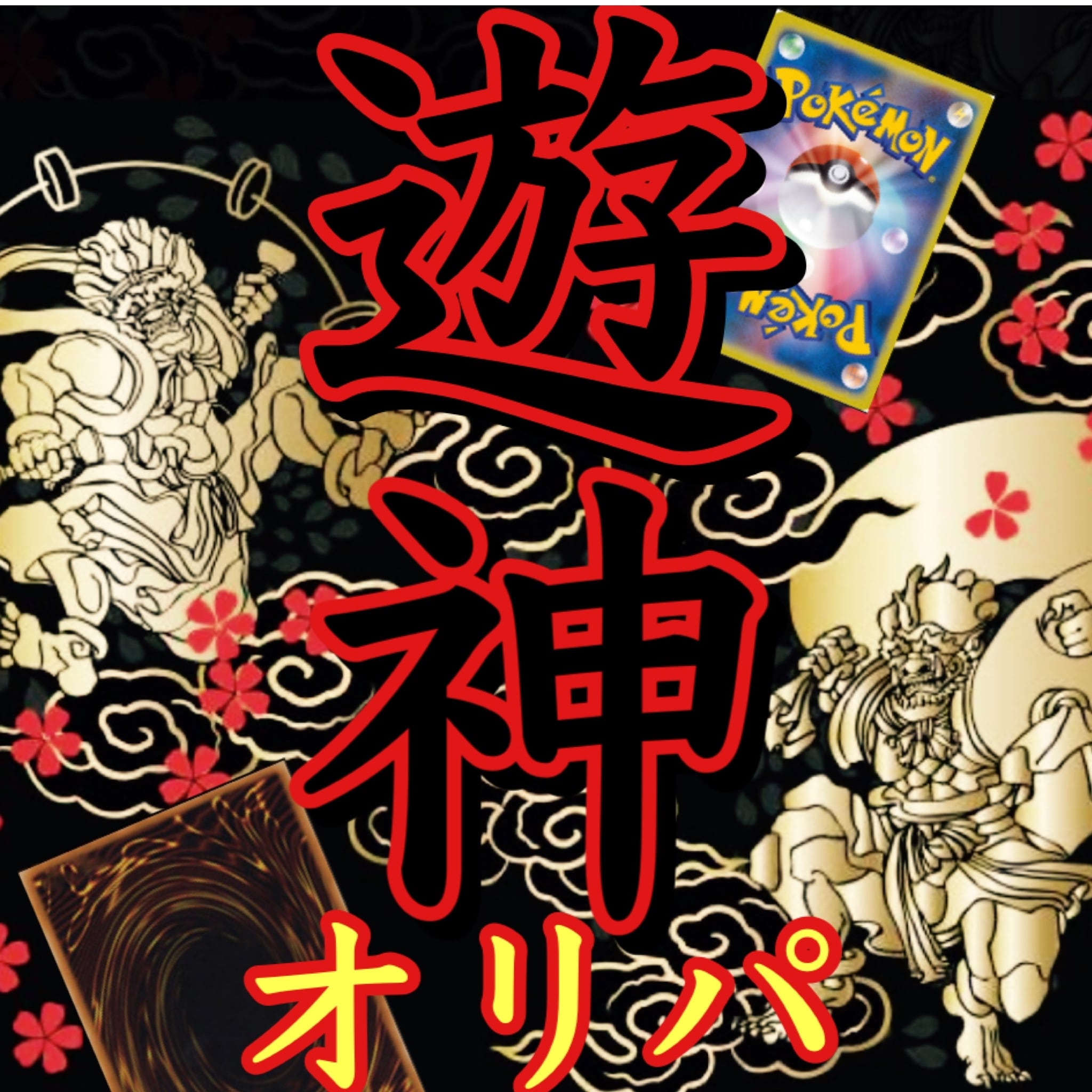 遊神オリパ　遊戯王　ポケカ　