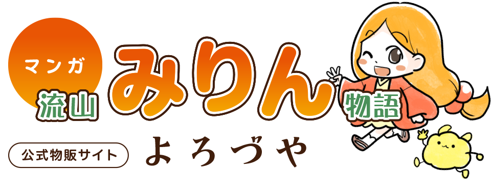 マンガ・流山みりん物語公式よろづや