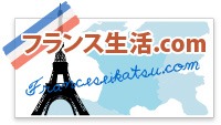 フランス生活.com