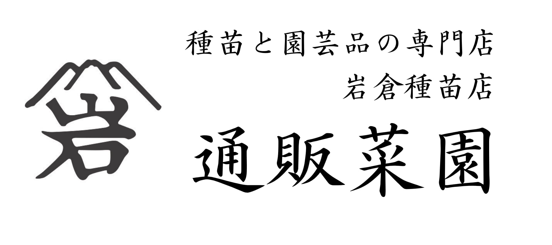 通販菜園～岩倉種苗店～