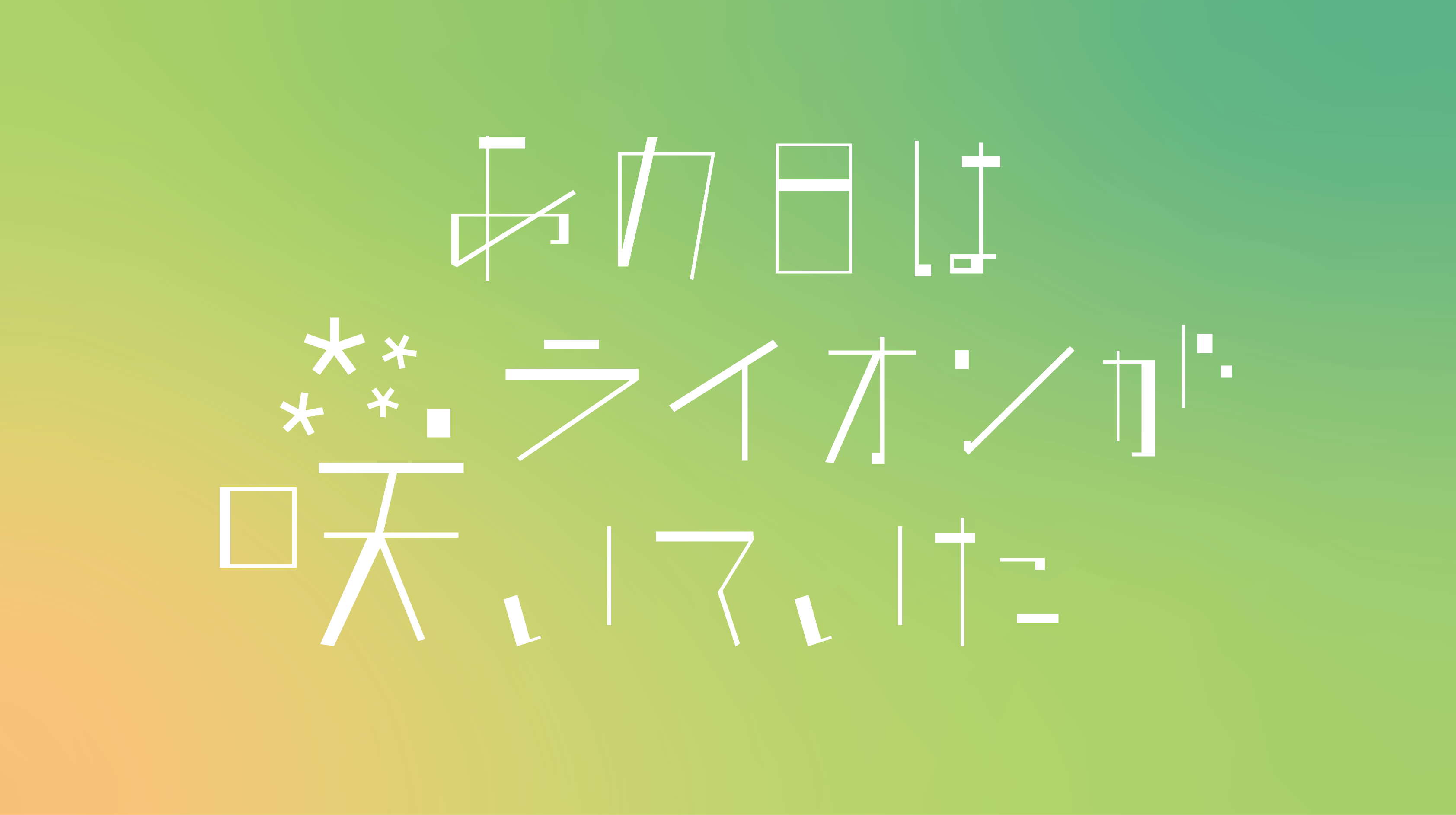 舞台『あの日はライオンが咲いていた』
