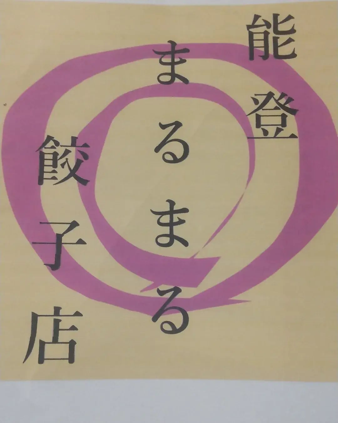能登まるまる餃子店