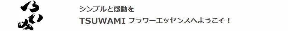 TSUWAMI フラワーエッセンス