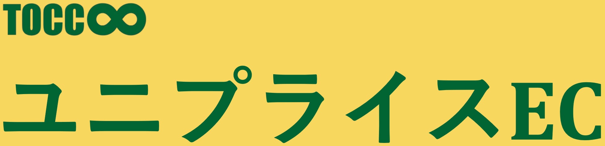 TOCC ユニプライスEC