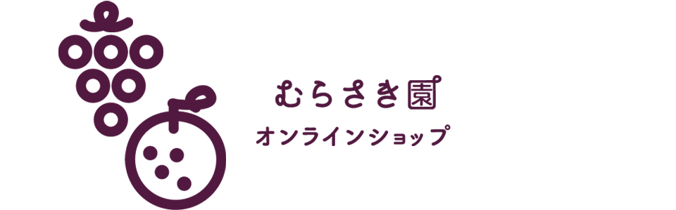 むらさき園ネットショップ