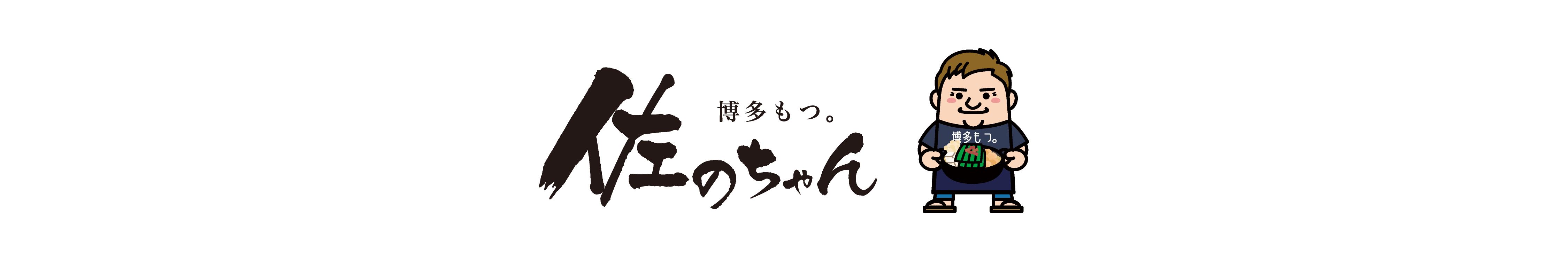 博多もつ。佐のちゃん