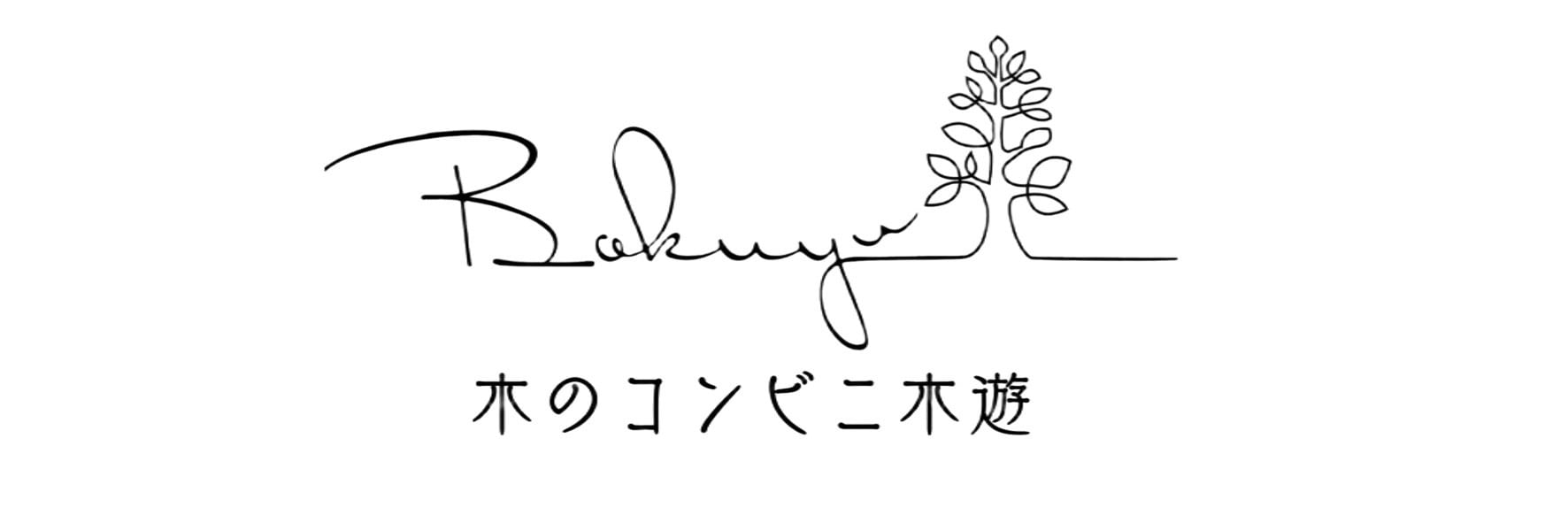 木のコンビニ木遊