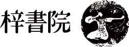 梓書院オンラインショップ