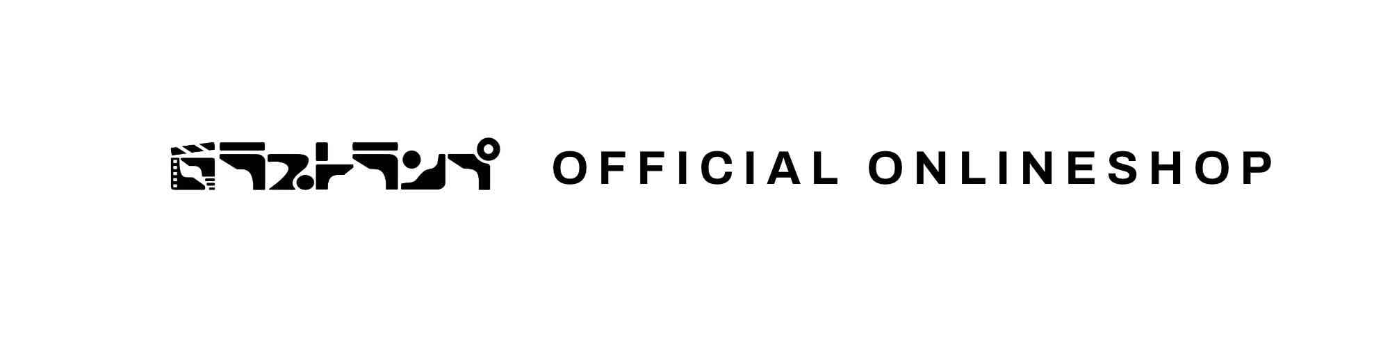 ラストランプ ONLINE SHOP