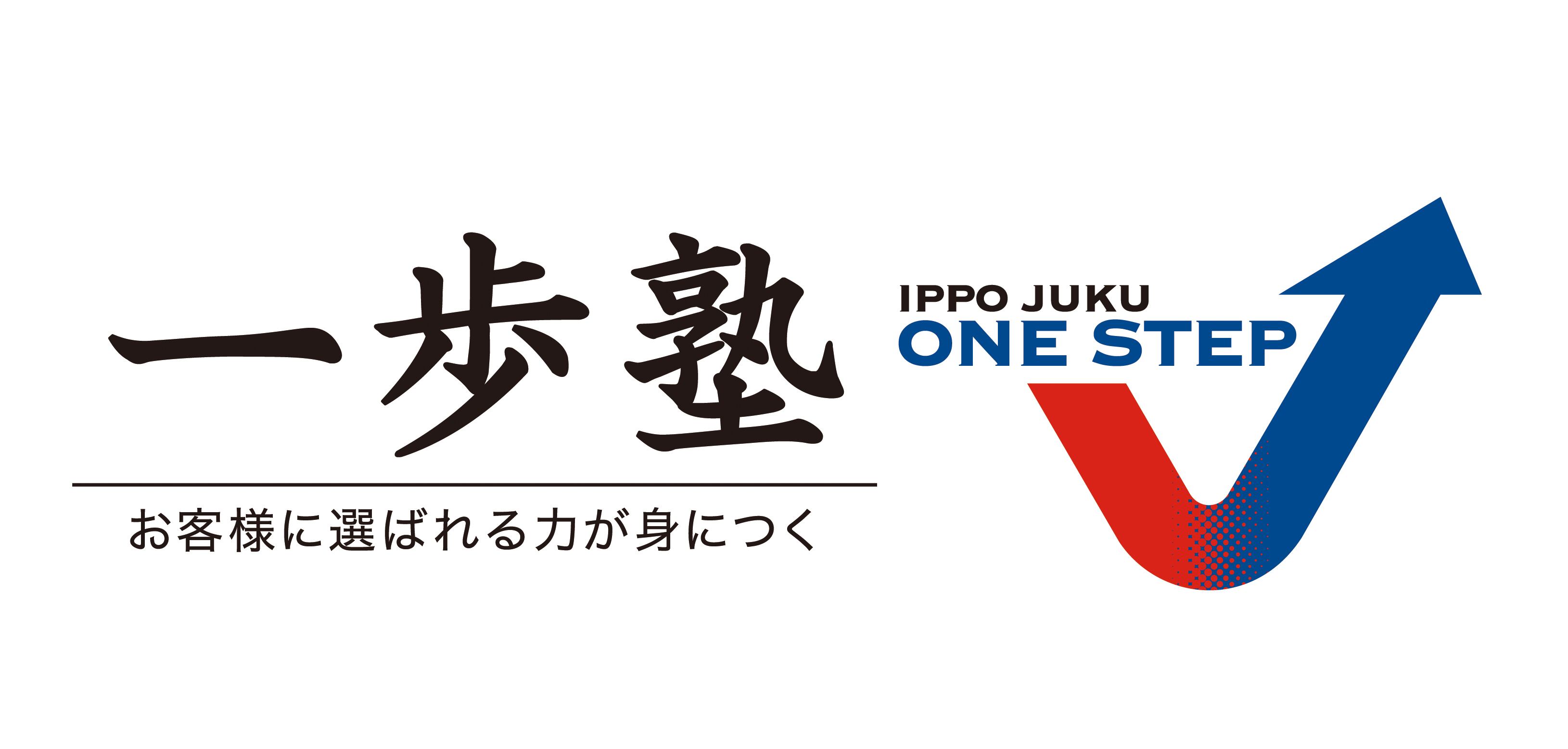 お客様に選ばれる力が身につく　一歩塾