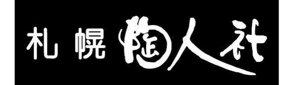 札幌陶人社