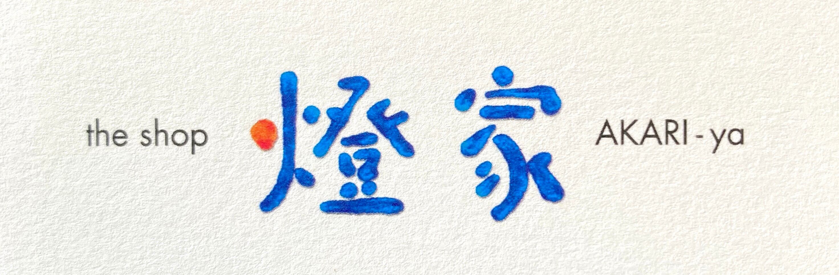 the shop 燈家 AKARI-ya