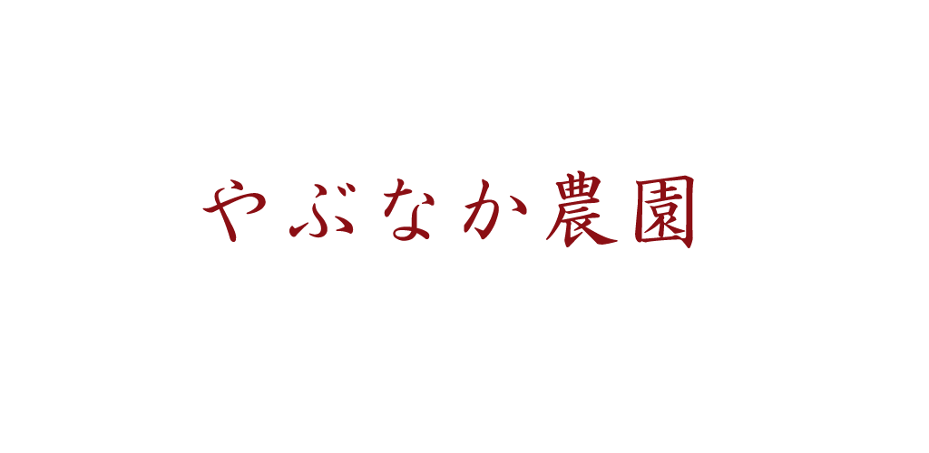 やぶなか農園
