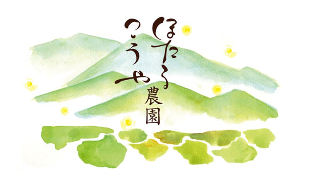 ほたるこうや農園